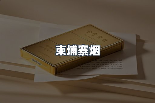 柬埔寨烟